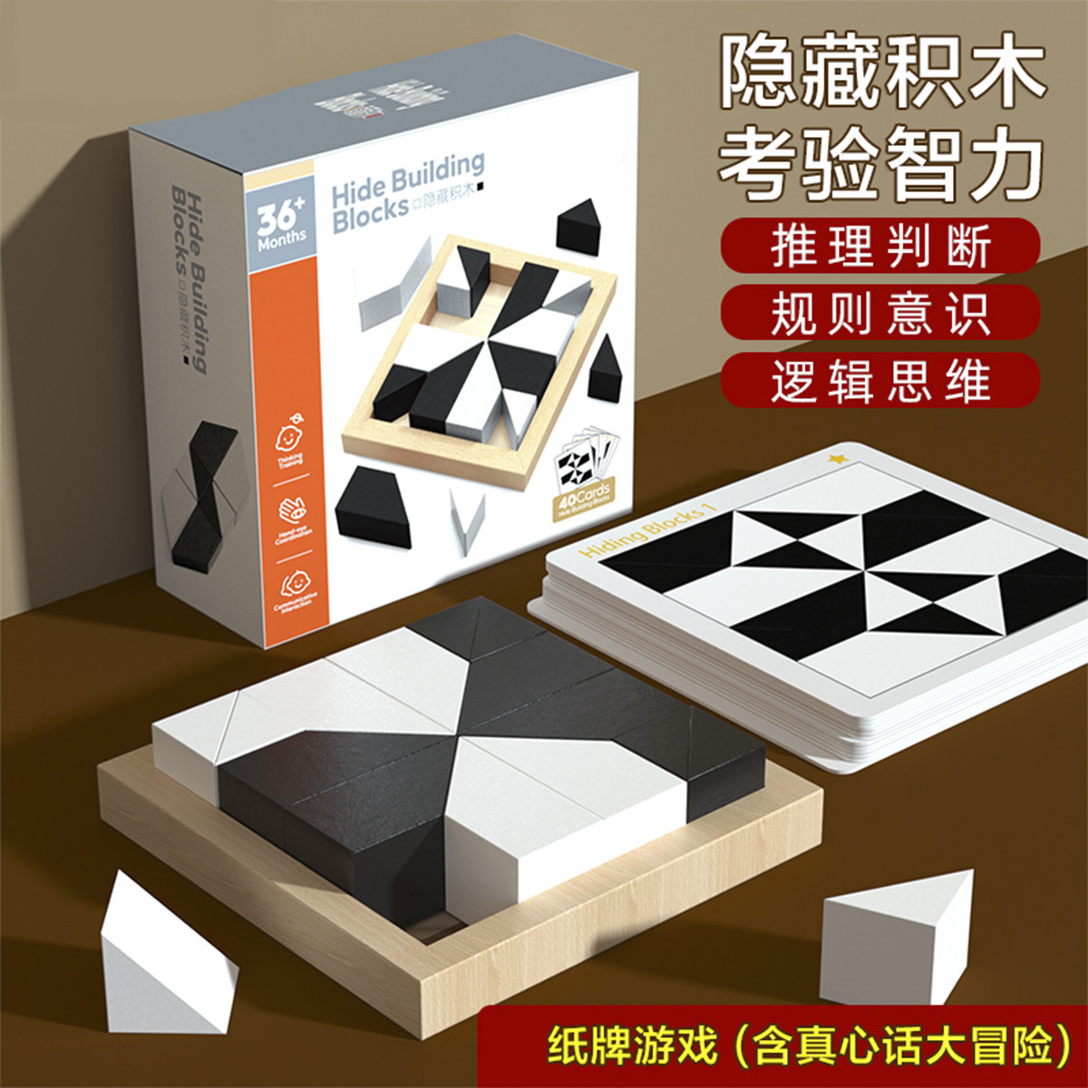 11931135.隐藏积木立体拼图玩具早教儿童空间思维亲子互动桌面游戏节日礼物