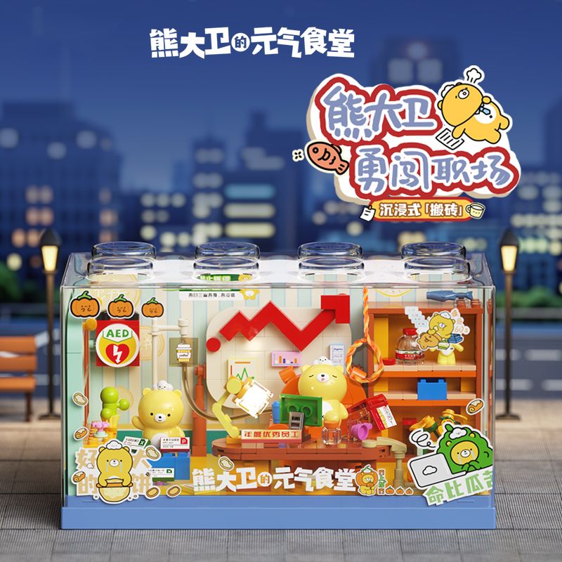 12462475.元气熊大卫勇闯职场上班解压玩具积木拼搭盒子模型摆件男女孩生日礼物