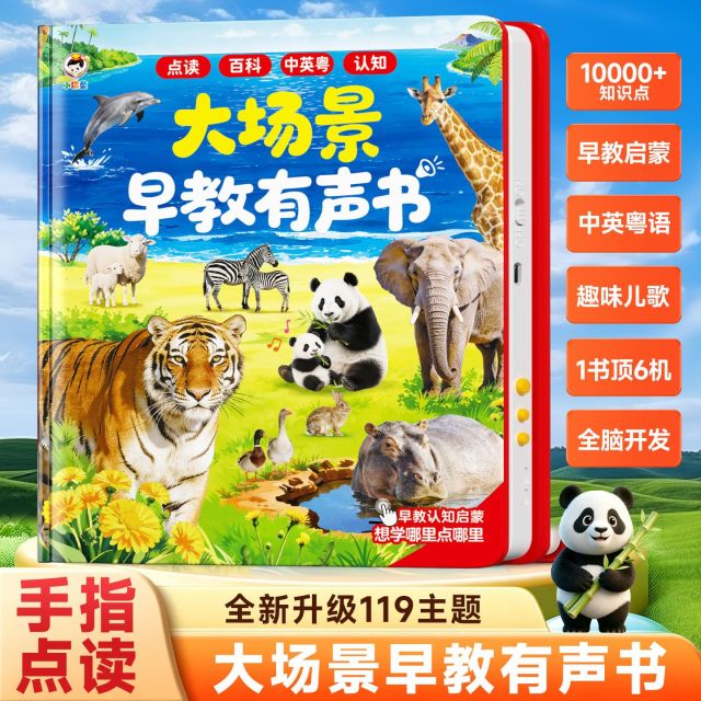 13722388.大场景早教有声书智能启蒙认知百科手指点读0-9岁宝宝熏听学习会说话婴幼儿
