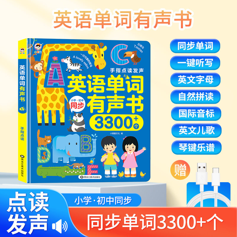 13722319.英语单词同步有声书手指点读发声书有声书单词速记幼儿启蒙认知学习机