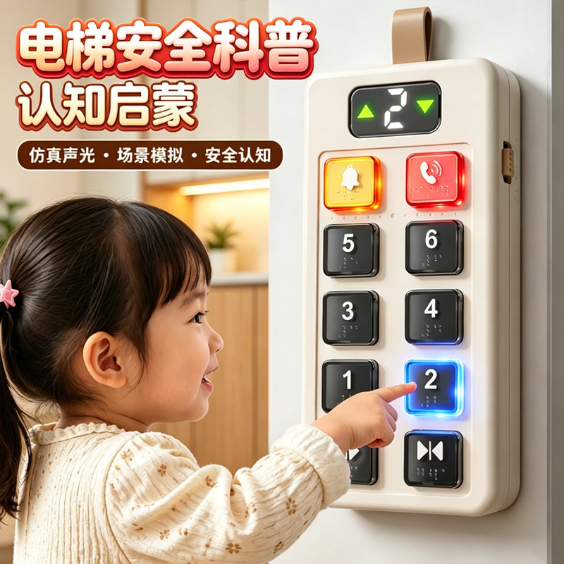 13729785.儿童电梯按键模拟模型玩具0到1岁婴幼儿早教按按乐按钮幼儿园启蒙认知思维