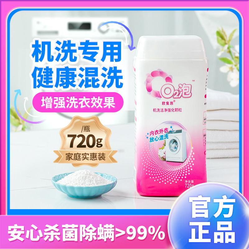 12236609.O2泡欧兔泡一泡就干净衣物泡洗颗粒泡衣服泡餐具泡鞋子机洗颗粒装720g/瓶