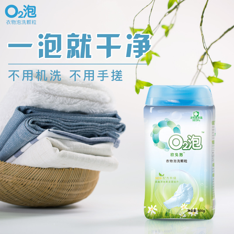 12236613.O2泡欧兔泡一泡就干净衣物泡洗颗粒泡衣服泡餐具泡鞋子通用装600g