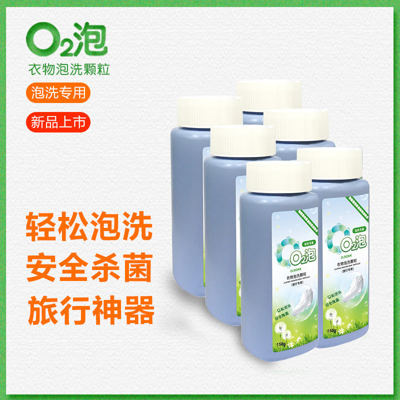 12236612.O2泡欧兔泡一泡就干净衣物泡洗颗粒泡衣服泡餐具泡鞋子旅行装150g*6瓶