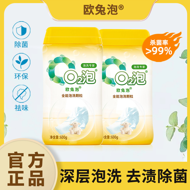 12236611.O2泡欧兔泡一泡就干净衣物泡洗颗粒泡衣服泡餐具泡鞋子全能洗600g/瓶