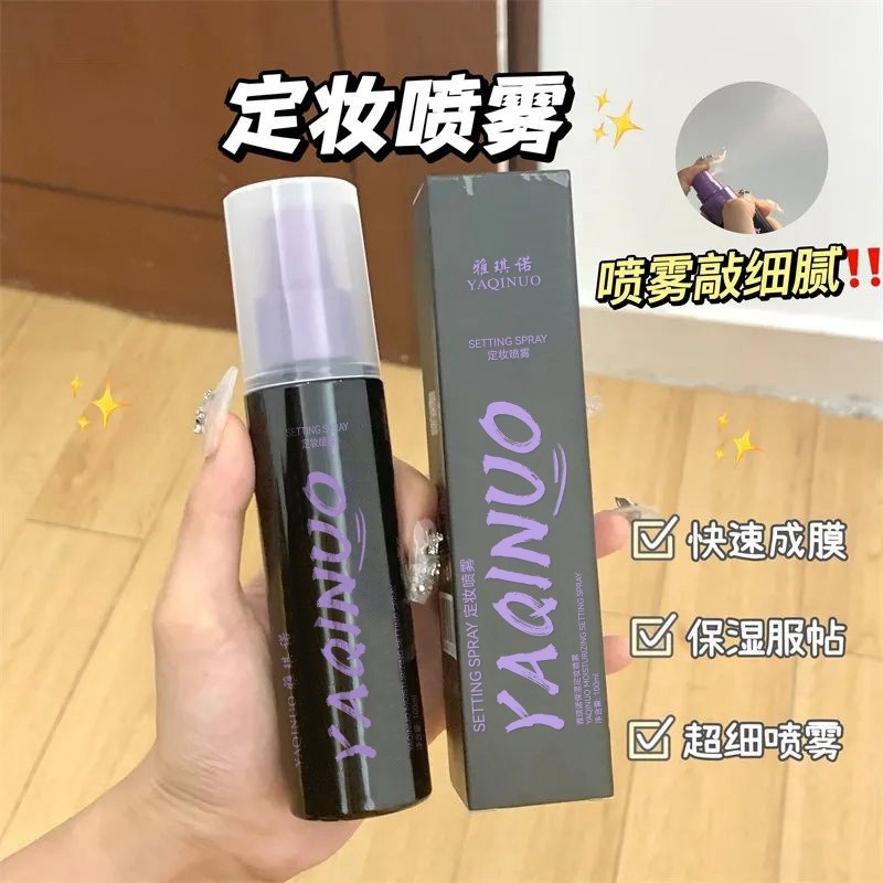 11429185.【热销】雅琪诺保湿定妆喷雾 持久护妆防水防汗不易脱妆保湿干油皮定妆