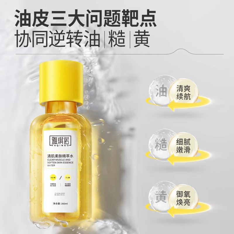 11433210.雅琪诺清肌精粹水 糙皮补水保湿精华水去粉刺闭口收缩毛孔爽肤水