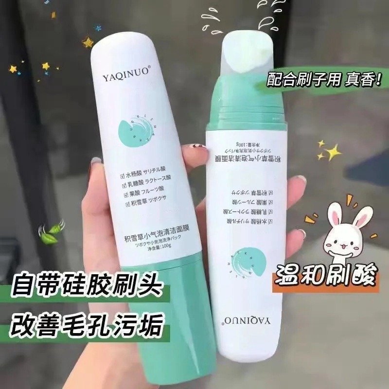 11433246.【热销】雅琪诺积雪草小气泡清洁面膜 深层控油去黑头补水保湿涂抹式面膜