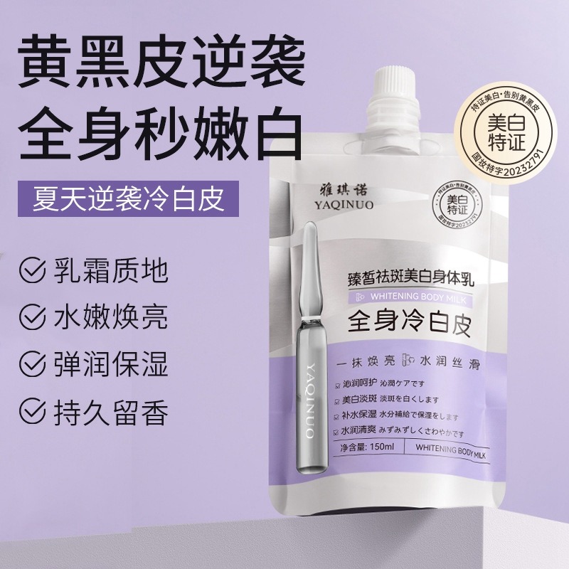 11432506.雅琪诺美白身体乳 改善暗沉皮提亮肤色全身冷白皮保湿滋润补水身
