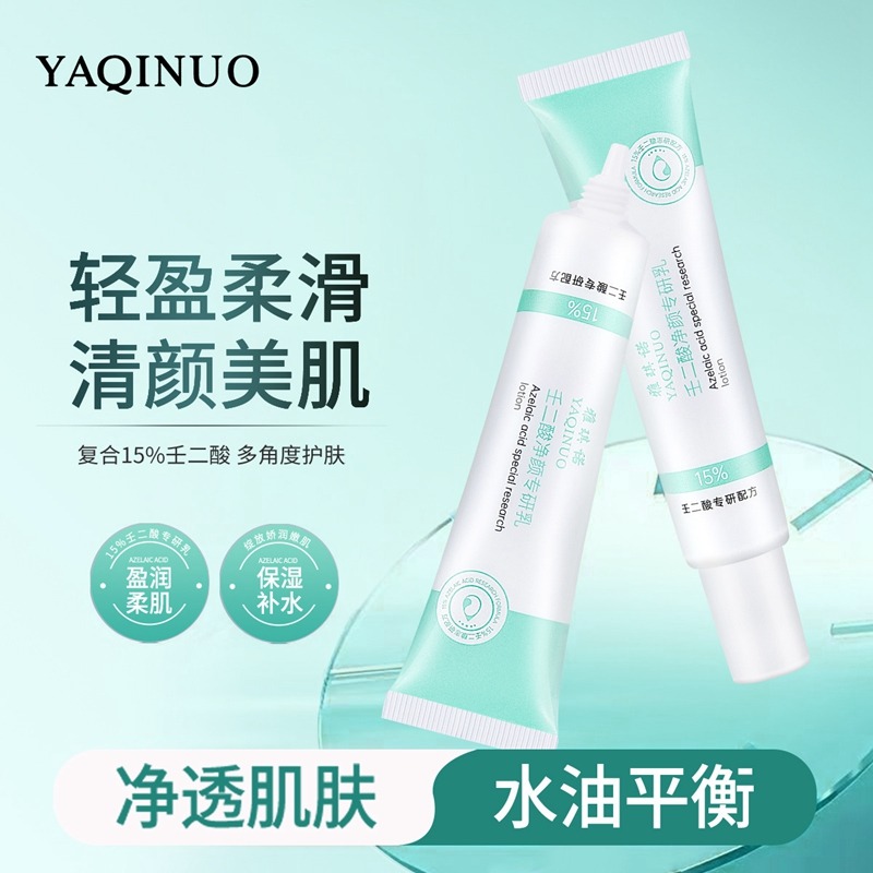 11439275.【热销】雅琪诺壬二酸净颜专研乳保湿滋润收缩毛孔改善粗糙面部精华乳学生