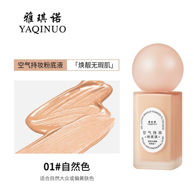 11438600.雅琪诺空气持妆粉底液遮瑕修饰保湿持久不易脱妆防水自然服帖提亮