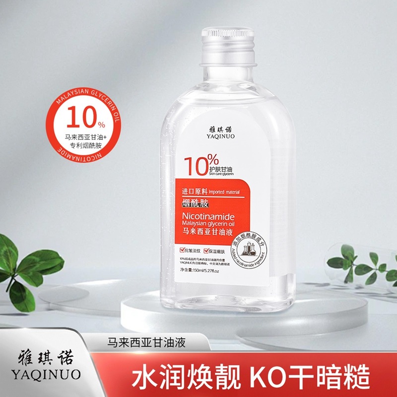 11449876.【热销3瓶】雅琪诺马来西亚甘油液烟酰胺补水保湿护肤甘油晒后修护精华液