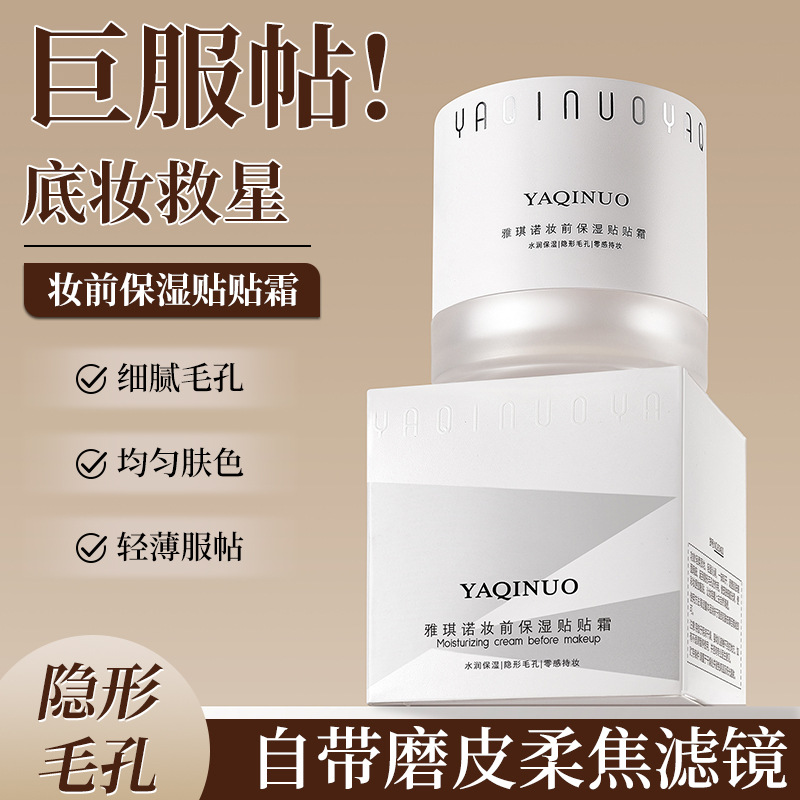 11806256.雅琪诺妆前保湿贴贴霜