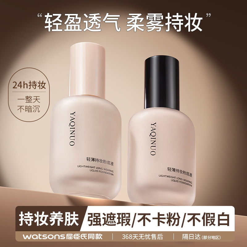 11805711.雅琪诺轻薄持妆粉底液遮瑕持久不脱妆油皮不卡粉蹭不掉防水汗粉底