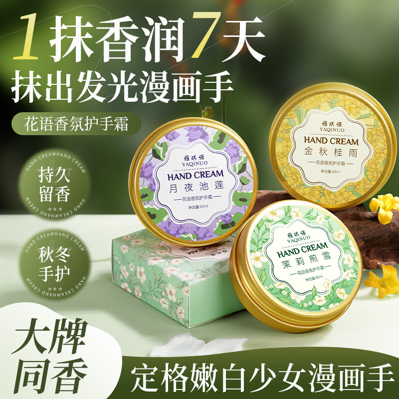11806424.雅琪诺花语香氛护手霜