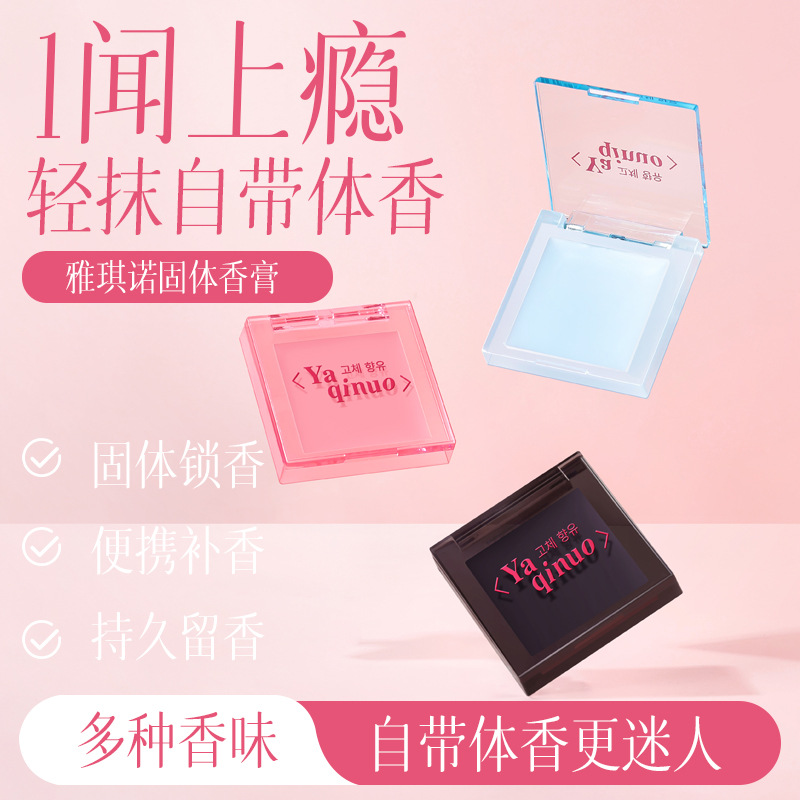 11812568.雅琪诺小方盒固体香水秋冬高级香调持久淡香清新固体香膏持久留香