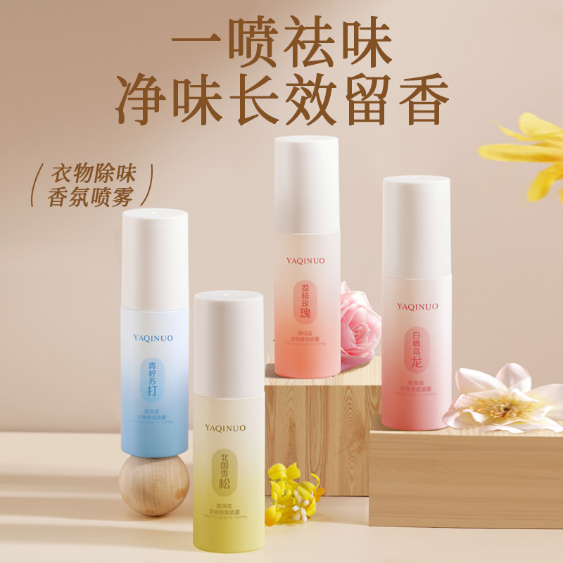 11806446.雅琪诺衣物香氛喷雾