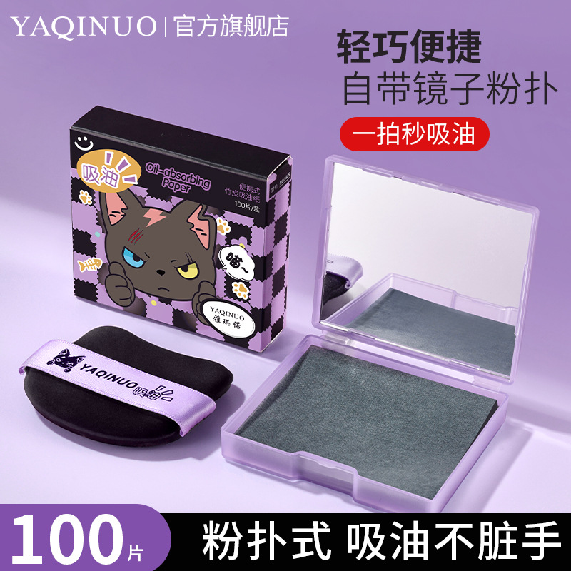 11805962.雅琪诺吸油纸脸部女学生100片吸油面纸便携抽取香氛面部美妆工具