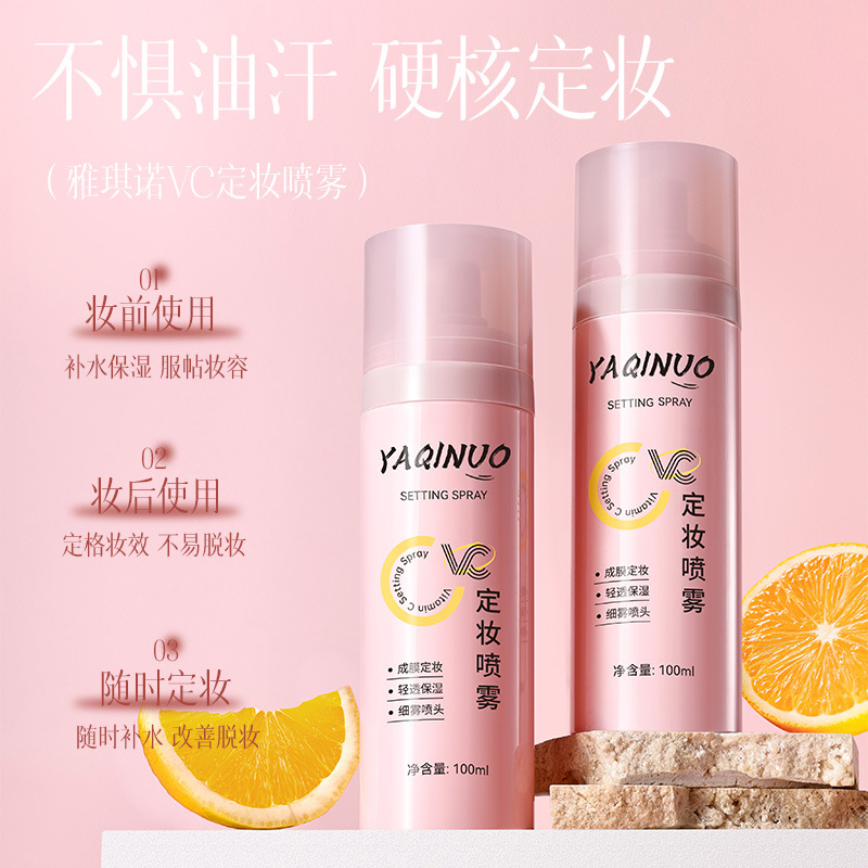 11806055.雅琪诺VC定妆喷雾