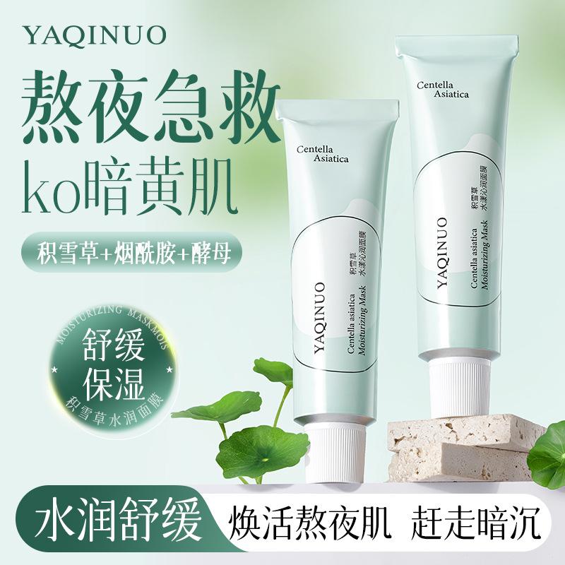 11805855.雅琪诺积雪草沁润面膜改善暗黄涂抹面膜补水保湿睡眠面膜平价泥膜