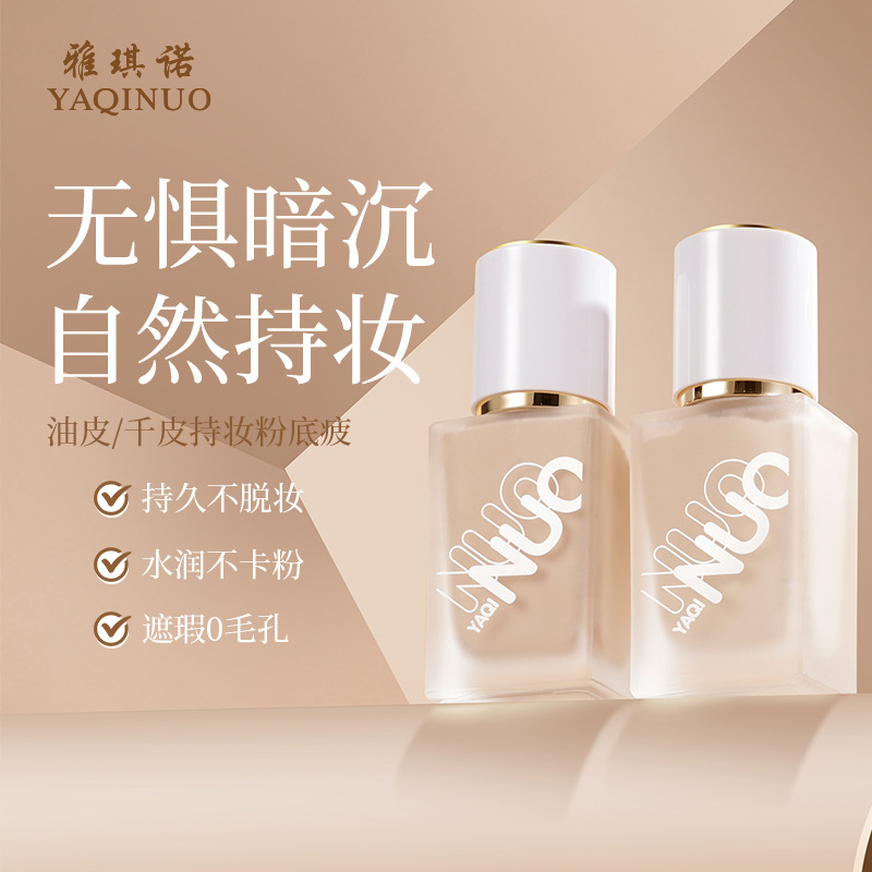 11805671.雅琪诺持妆粉底液遮瑕持久不脱妆油皮不卡粉蹭不掉防水汗学生粉底