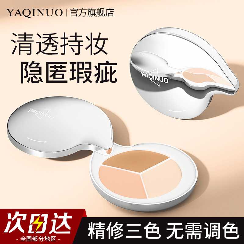 11806697.雅琪诺轻颜三色遮瑕膏