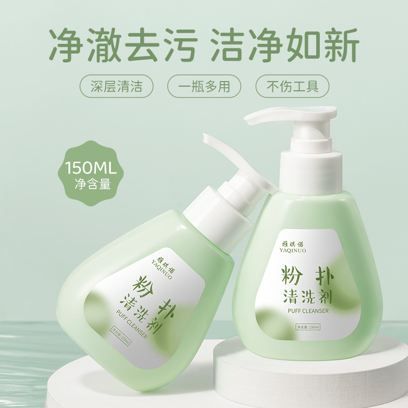11805689.雅琪诺粉扑清洗剂净澈深层清洁去污垢不伤工具不伤手化妆刷清洁剂