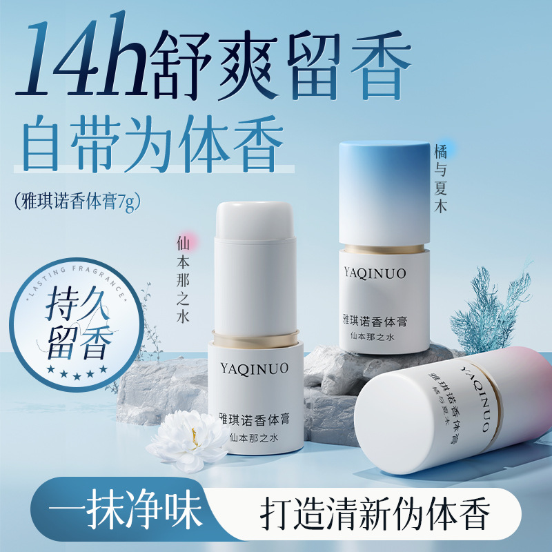 11806041.雅琪诺香体膏净味留香清爽速干不粘腻香膏固体女淡香便携固体香膏