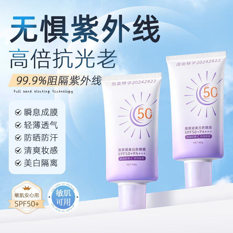 11806024.雅琪诺美白防晒霜SPF50+ PA+++