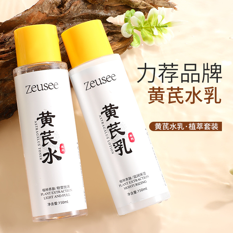 11813199.黄芪水爽肤水乳液补水滋润保湿湿敷水面部水乳护肤套装