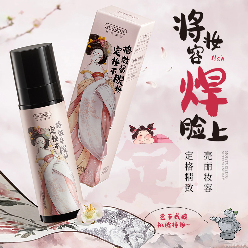 12275714.韩伦美羽保湿定妆喷雾持久定妆控油防水防汗不脱妆快速定妆