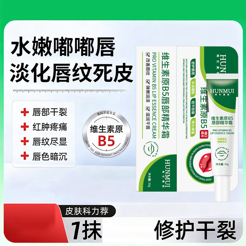 12871431.韩伦美羽维生素原B5唇部精华霜淡化嘴唇黑紫唇周黑保湿防干润唇膏