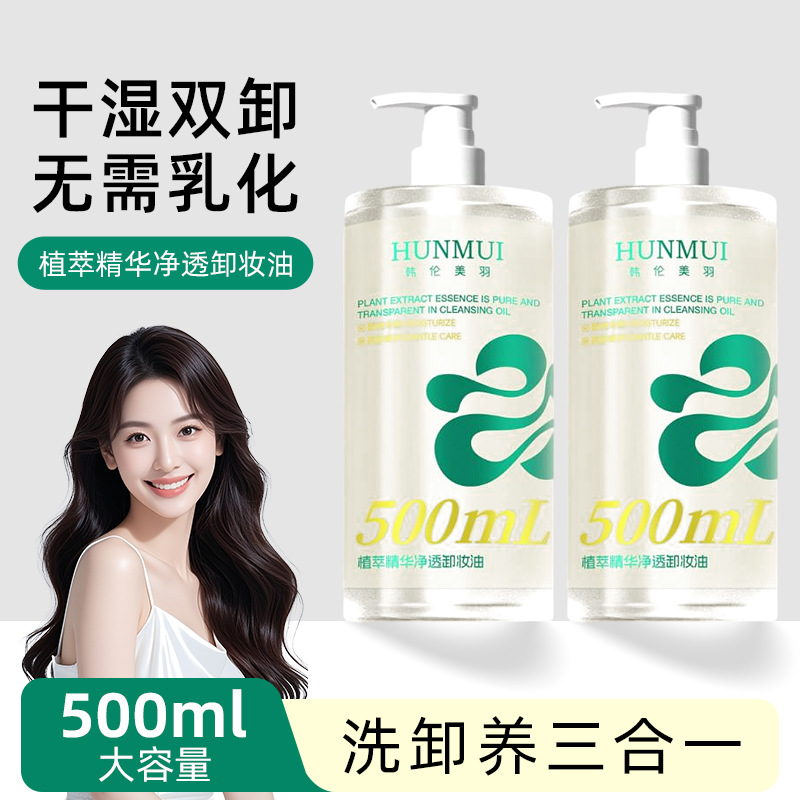 12871379.韩伦美羽植萃精华净透卸妆油温和不刺激眼脸唇部面部清洁卸妆水女