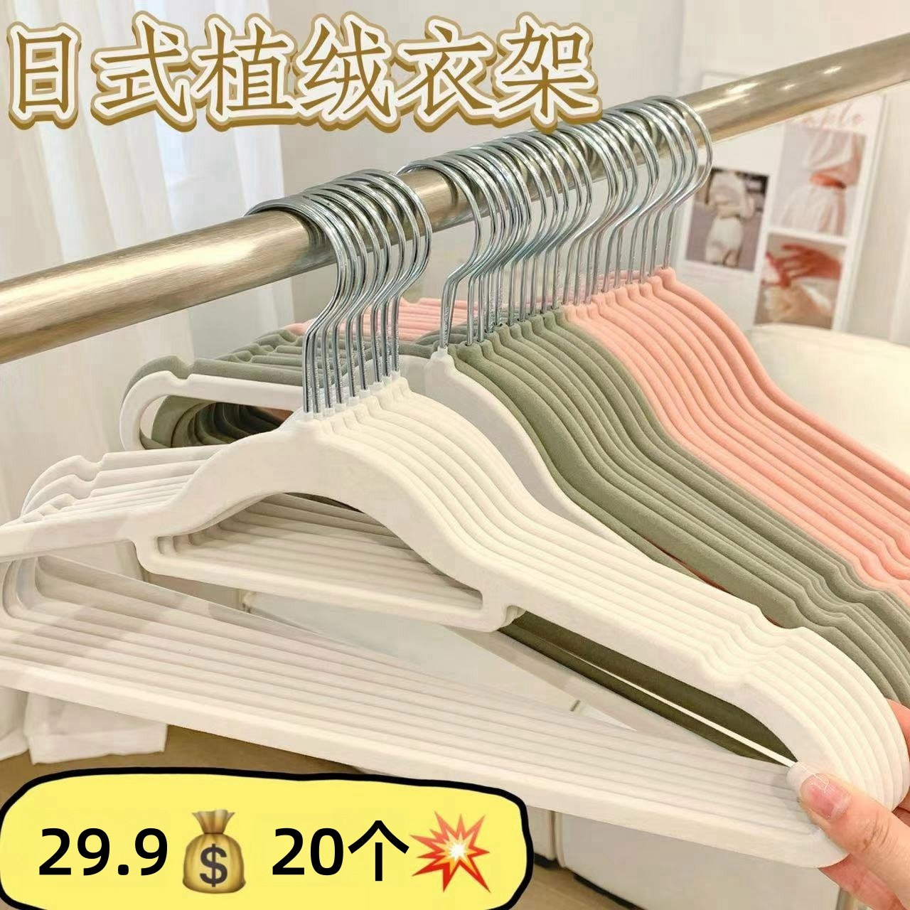 12250032.【 整理师推荐 20个 30个植绒衣架】山姆超市在售同款衣架 多功能无痕防滑衣架成人家用干湿两用无痕衣架