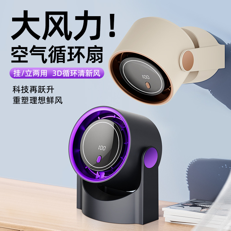 12285755.【台式数显循环风扇】丝滑入夏，我们的清凉搭子智能数显无叶循环360度新款可充电强力无声实用风