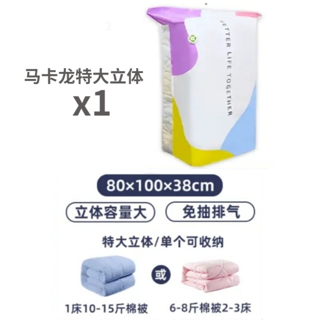 13365044.【限时秒杀 免抽气立体式真空压缩袋】马克龙系列 换季棉被被子真空收纳袋衣物衣服整理袋