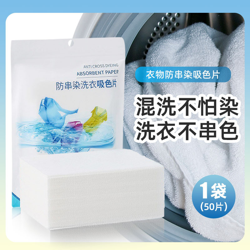 13663901.【洗衣防染吸色片】 防染色衣服洗衣片洗衣纸 衣物吸色布吸色纸色片