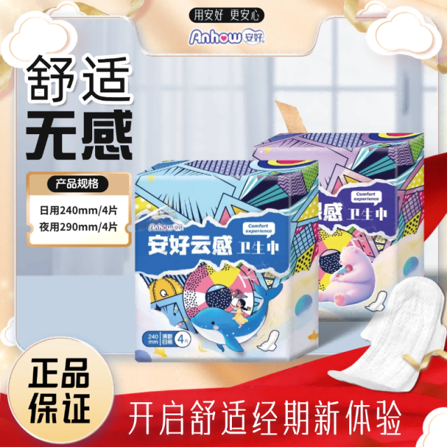 12268555.【清仓限时特惠品牌补贴】2包安好云感裸感卫生巾轻薄棉柔防漏姨妈巾日用夜用干爽透气不反渗