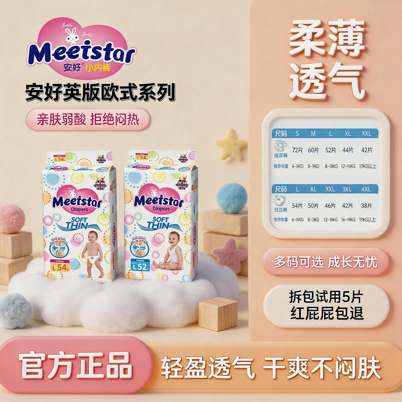 11932050.安好尿不湿Meeistar英国花王系列纸尿裤/拉拉裤胖宝宝XXXXL码亲肤绵柔干爽透气