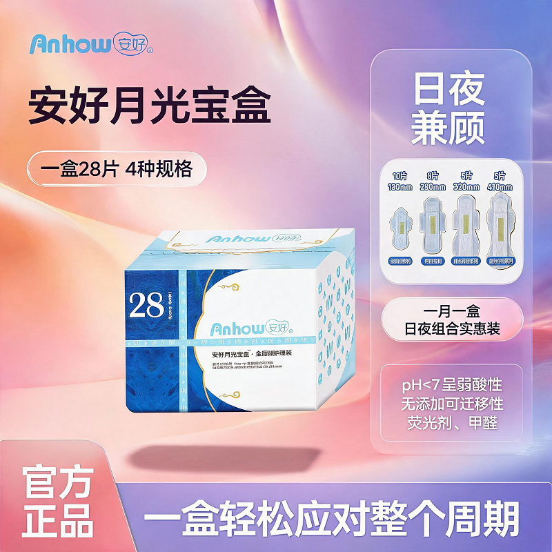 12393573.【每月经期一盒足矣】绵绵de羊平替月光宝盒卫生巾安好全周期套装草本姨妈巾亲肤悬浮芯体瞬吸日用夜用防侧漏