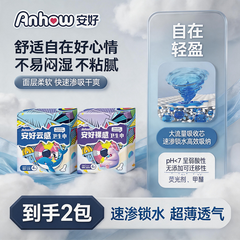 12268555.【清仓限时特惠品牌补贴】2包安好云感裸感卫生巾轻薄棉柔防漏姨妈巾日用夜用干爽透气不反渗