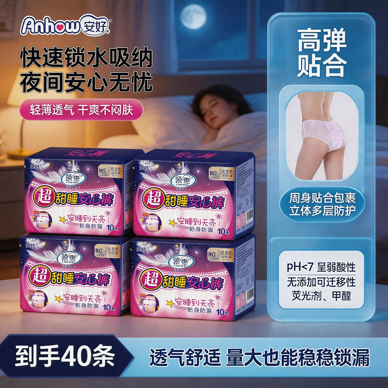 13514794.【好评不断复购榜热销限量补贴】40条装超熟睡安睡裤裤型卫生巾女夜安裤经期防侧漏棉柔清爽一次性安心裤
