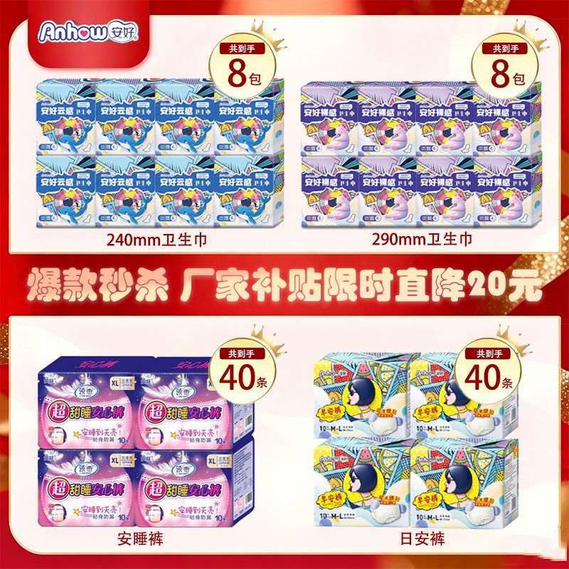 13603565.【限时直降品牌补贴超级大羊毛】安好云感卫生巾超熟睡安心裤早安贴贴裤瞬吸透气不反渗轻薄棉柔防漏裸感