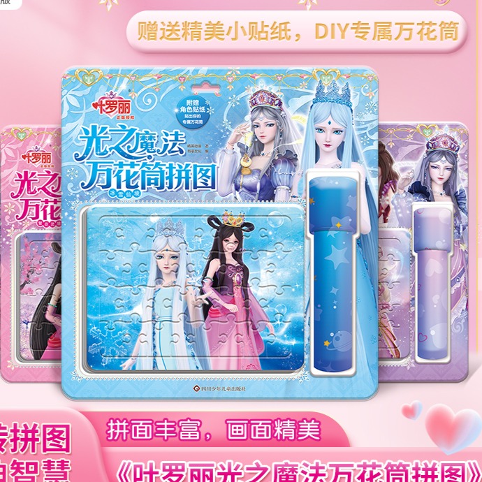 11985362.叶罗丽光之魔法万花筒拼图梦幻羽翼 闪耀力量 冰雪仙境 繁花灵境儿童益智玩具手工书亲子互动拼图节日礼物