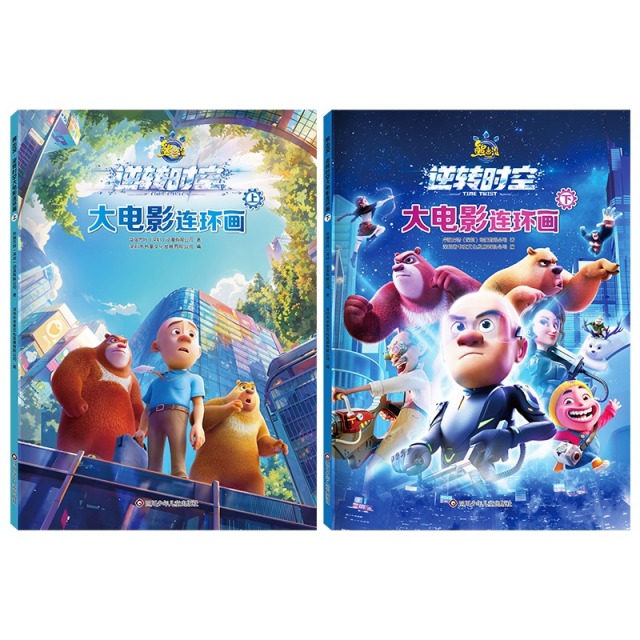 11985508.熊出没逆转时空漫画书故事大电影连环画上下2册光头强熊大熊二