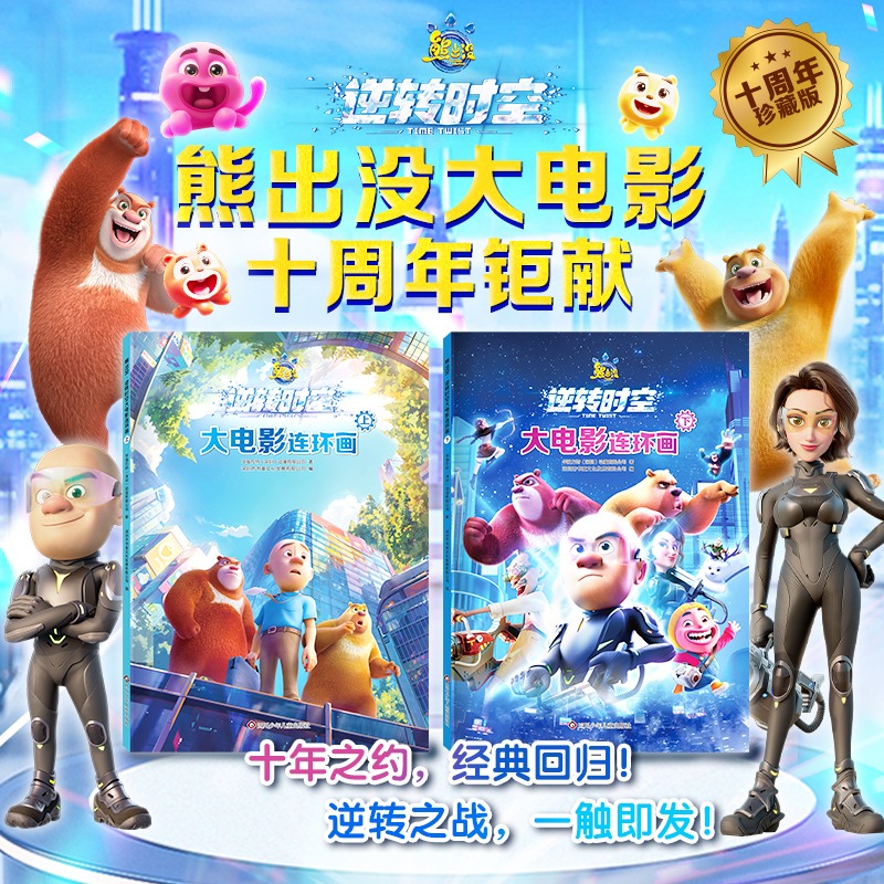 11985508.熊出没逆转时空漫画书故事大电影连环画上下2册光头强熊大熊二