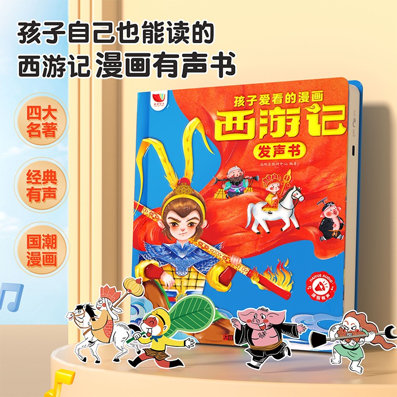 11985504.新升级西游记漫画有声书点读发声书充电款早教有声书连环画3-6岁互动游戏四大名著