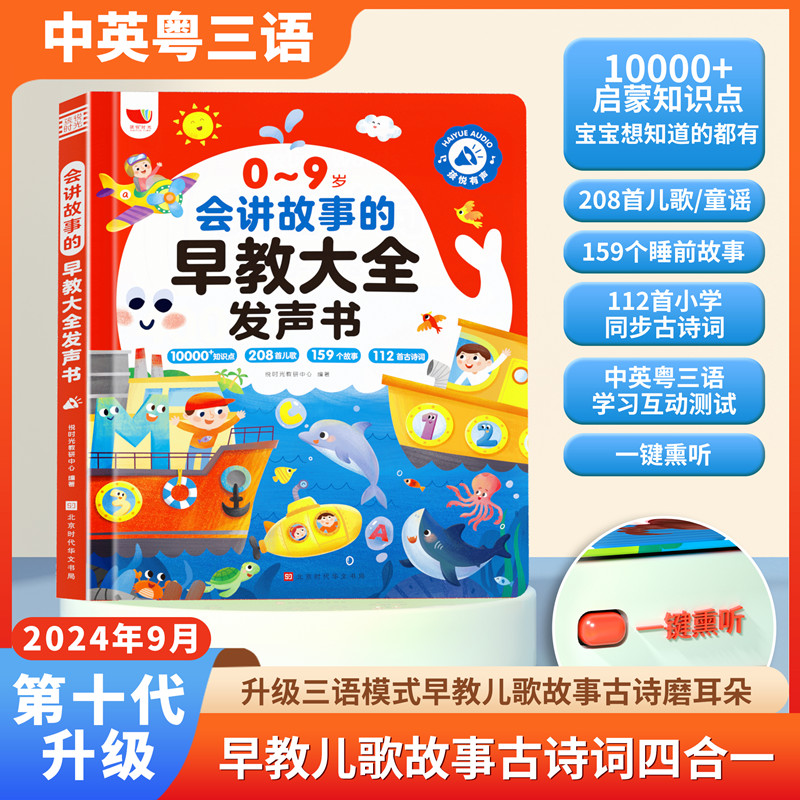 11985346.会讲故事的早教大全发声书0-9岁宝宝启蒙益智早教玩具儿歌学习机会说话的早教有声书