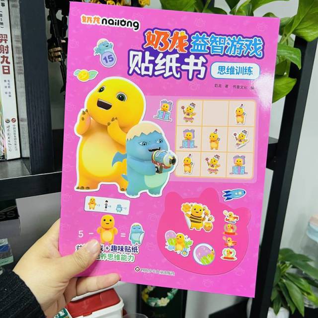 11985341.奶龙益智游戏贴纸思维训练专注力培养儿童幼儿手工贴纸书亲子互动图书节日礼物