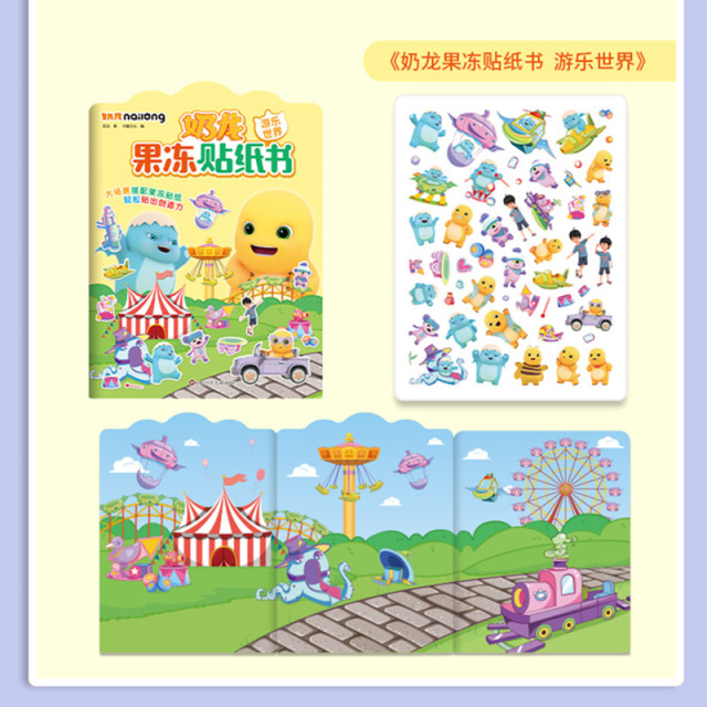 11985344.奶龙果冻贴纸书游乐世界户外郊游亲儿童幼儿手工亲子互动趣味贴纸书书籍